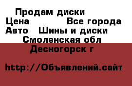 Продам диски. R16. › Цена ­ 1 000 - Все города Авто » Шины и диски   . Смоленская обл.,Десногорск г.